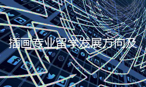 插画专业留学发展方向及院校推荐！