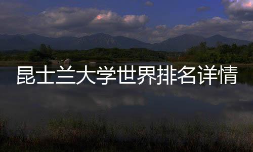 昆士兰大学世界排名详情
