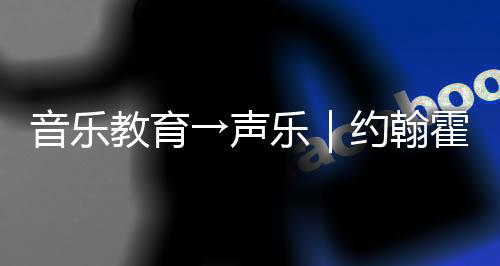 音乐教育→声乐|约翰霍普金斯/纽大/新英格兰...8张offer已到账!