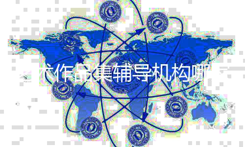 艺术作品集辅导机构哪家好?